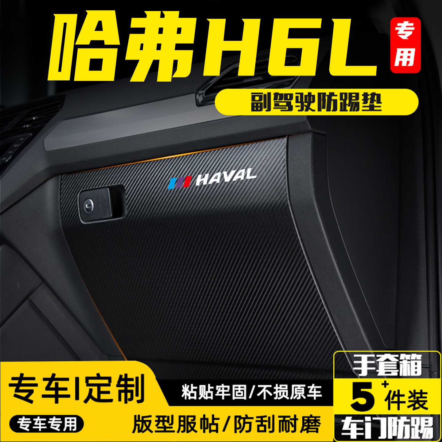 适用哈弗H6L副驾驶手套箱防踢垫