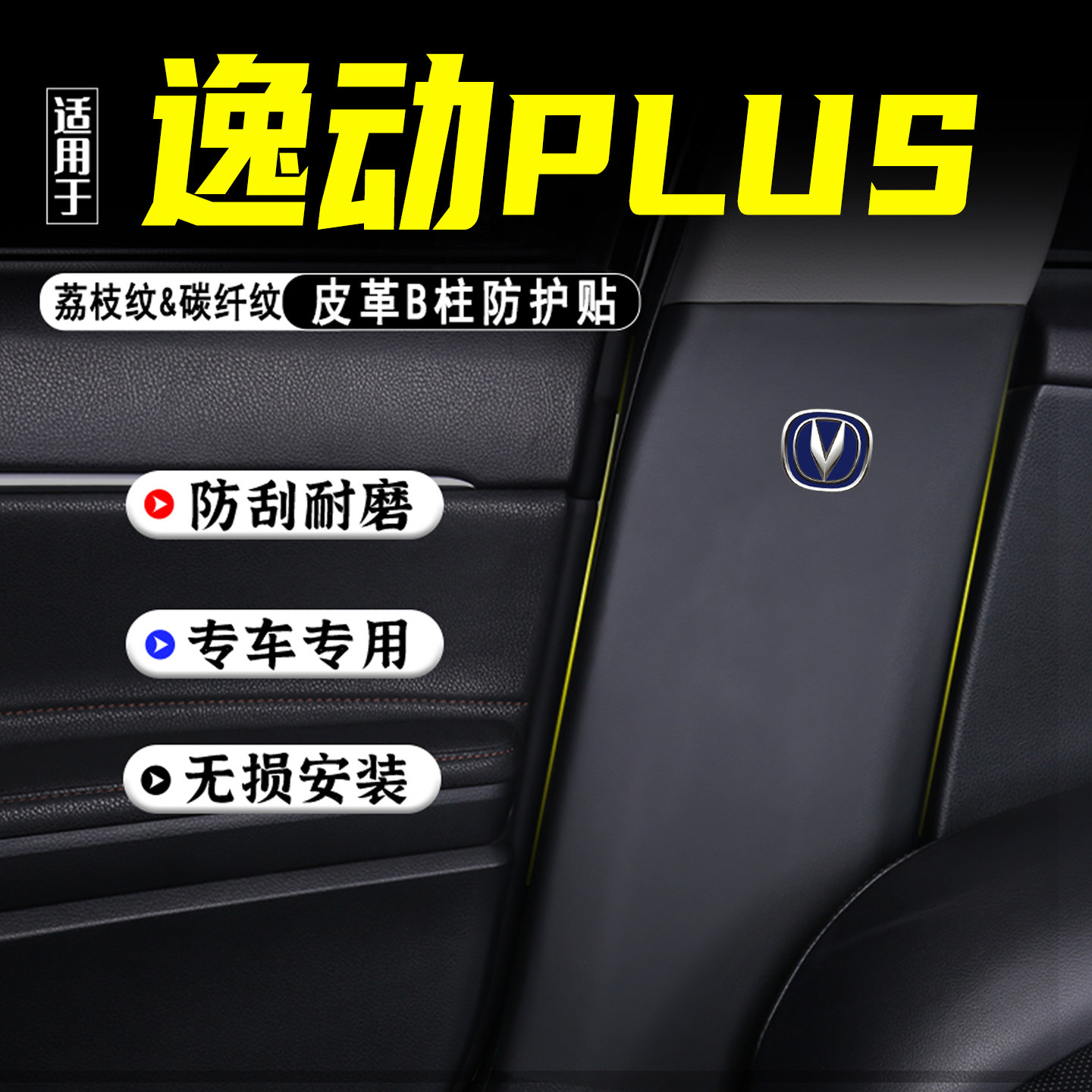 适用逸动PLUS汽车B柱防踢垫配件