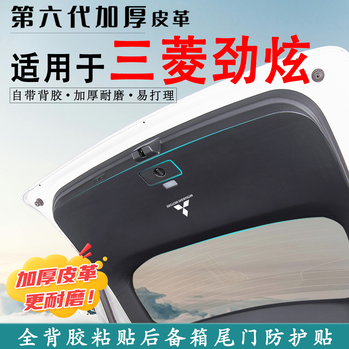 适用三菱劲炫后备箱防踢垫防护贴