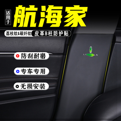 适用于航海家汽车B柱防踢垫配件