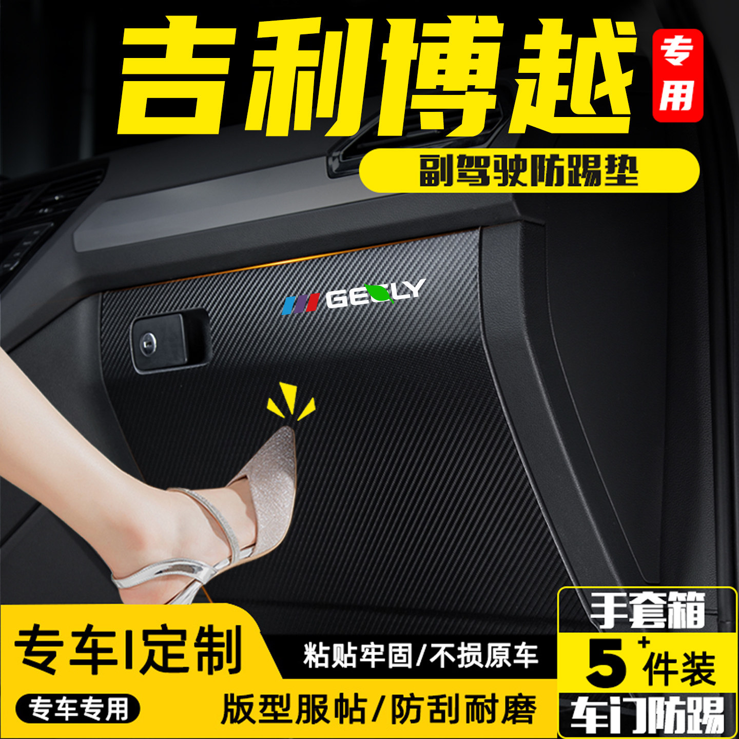 适用于26款博越汽车副驾驶防踢垫