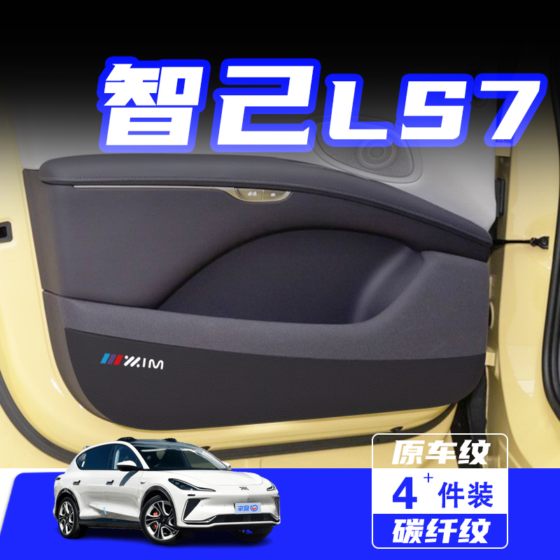 适用于智己LS7车门防踢垫保护贴