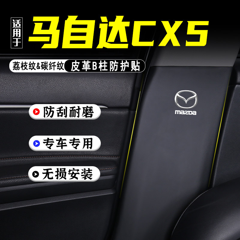 适用马自达CX5汽车B柱防踢垫配件