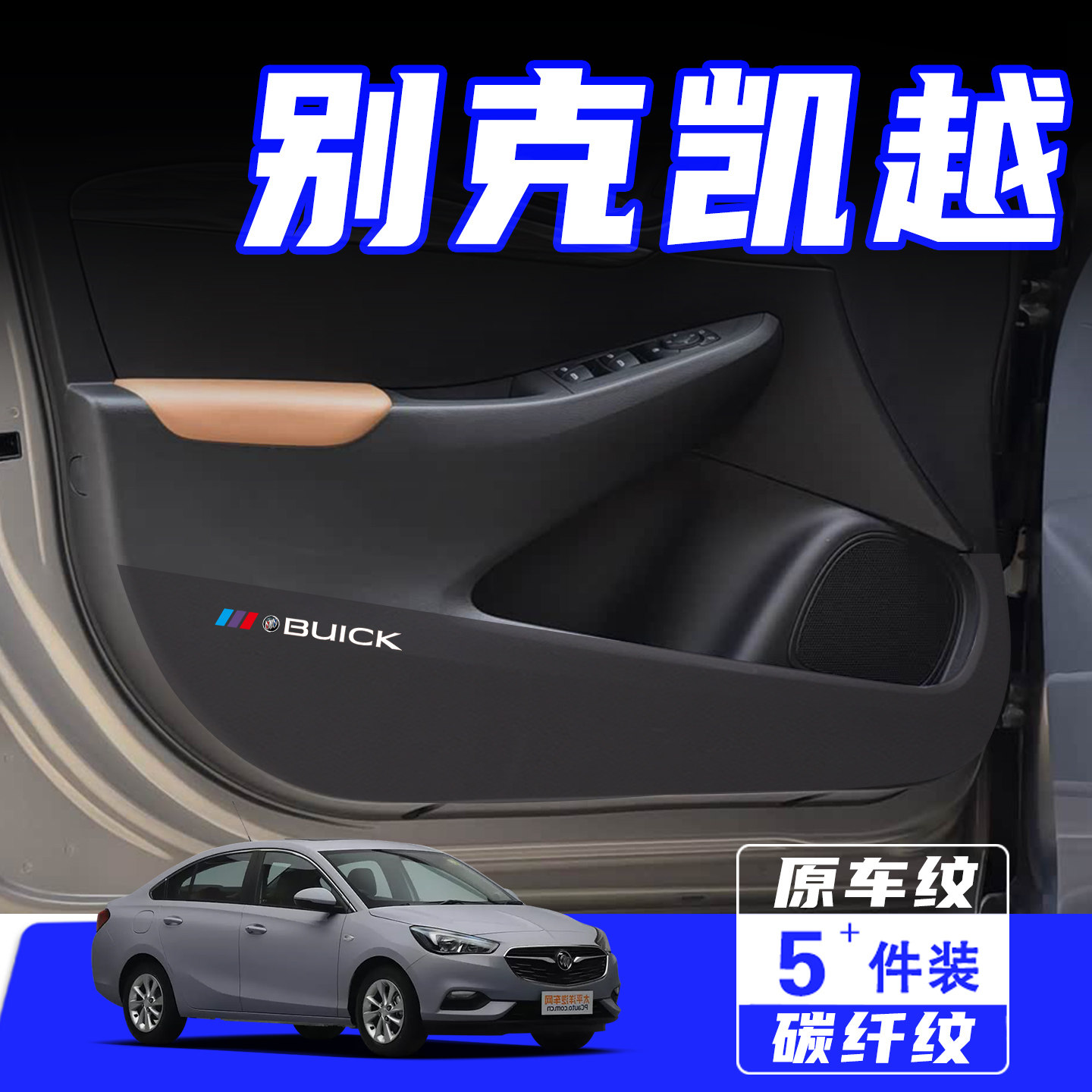 适用于别克凯越车门防踢垫保护贴