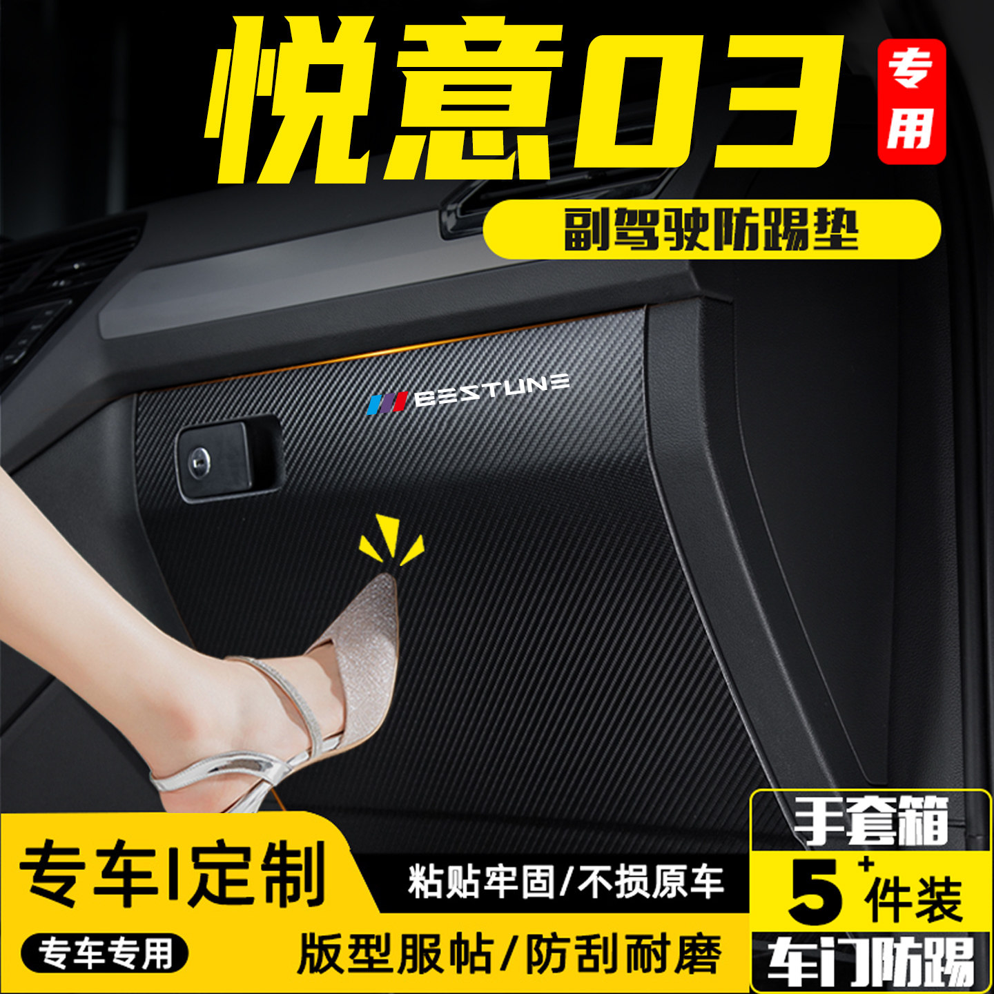 适用奔腾悦意03汽车副驾驶防踢垫