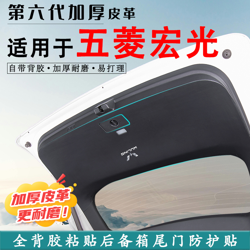 适用五菱宏光纯电汽车尾门防护贴