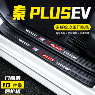 比亚迪秦plusEV专用门槛条汽车内饰改装 饰用品迎宾踏板防踩保护贴