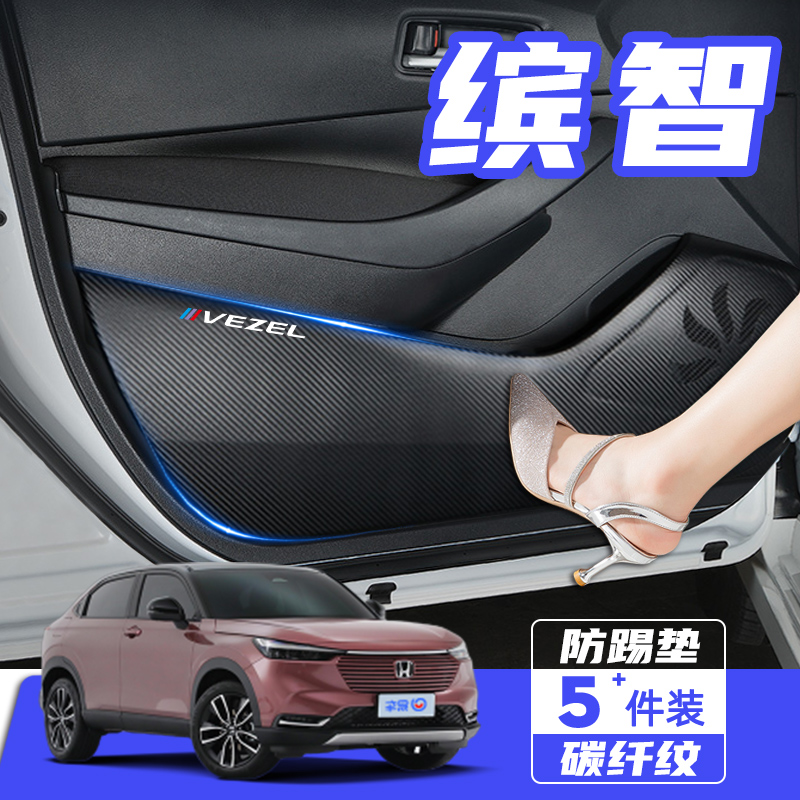 23款本田缤智车门防踢垫保护贴膜