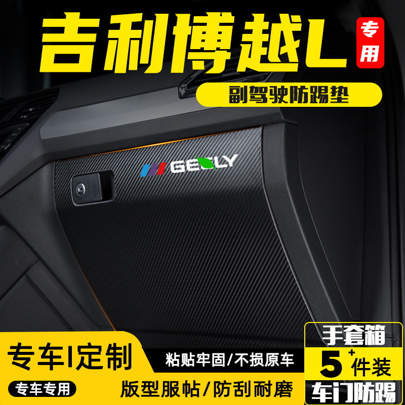 适用25款吉利博越L副驾驶防踢垫
