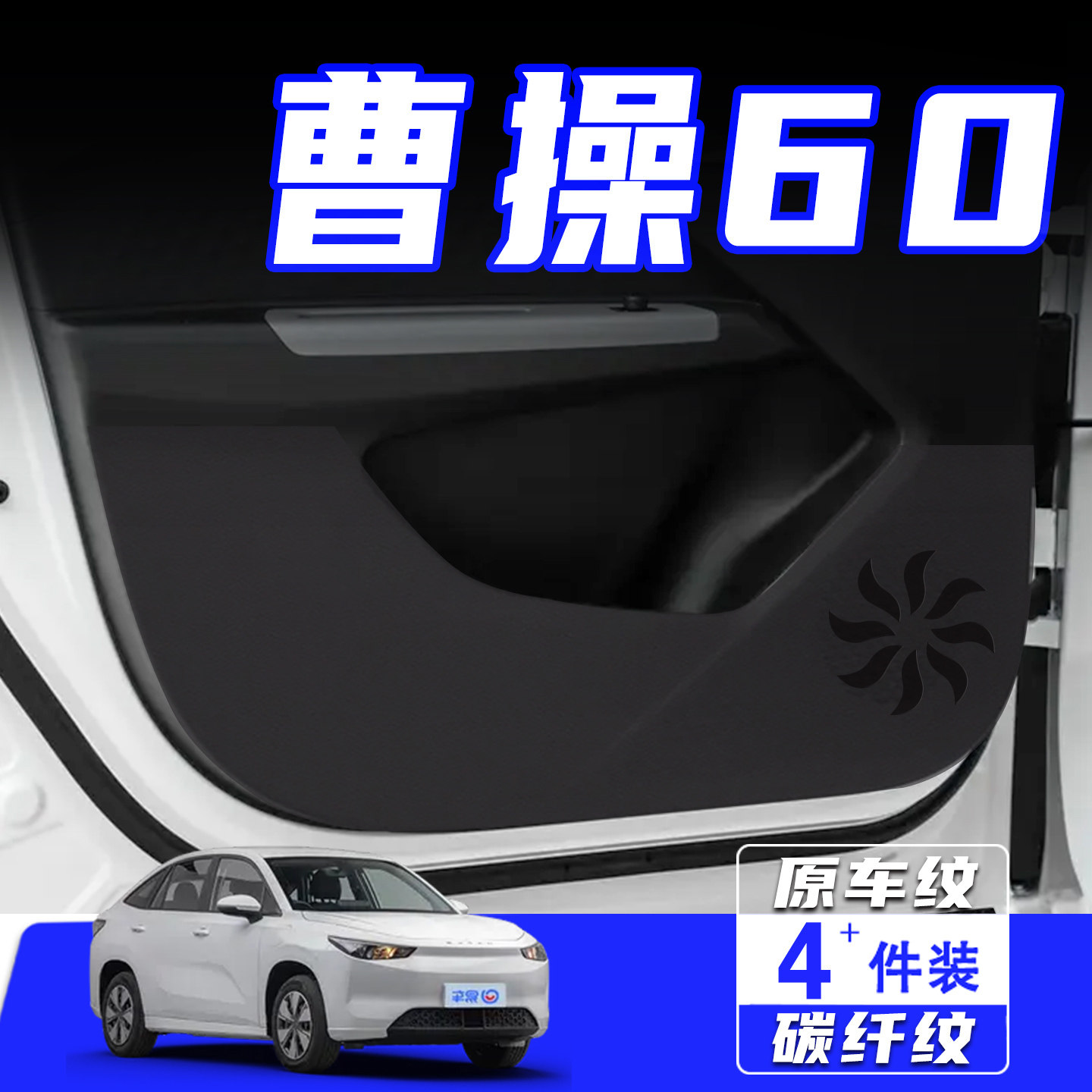 适用于曹操60车门防踢垫用品配件