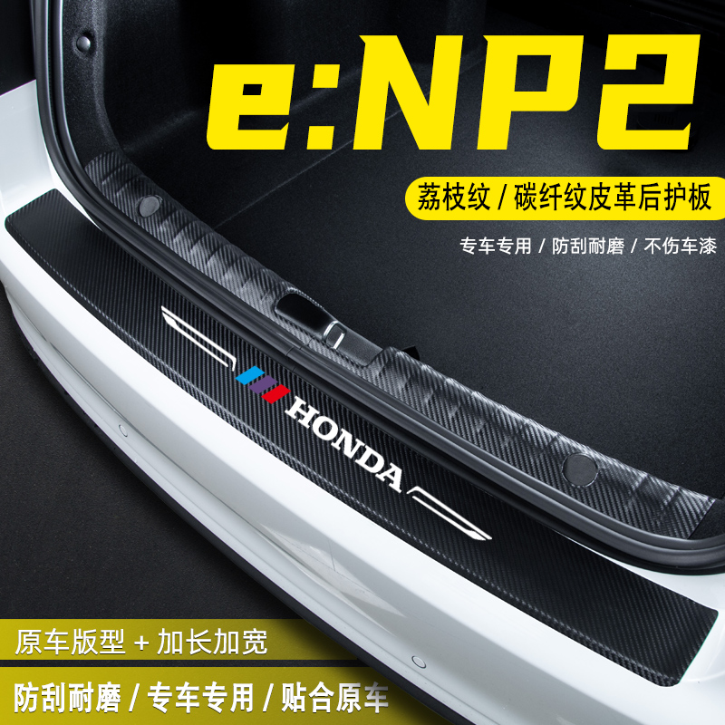 适用本田eNP2汽车后备箱后护板