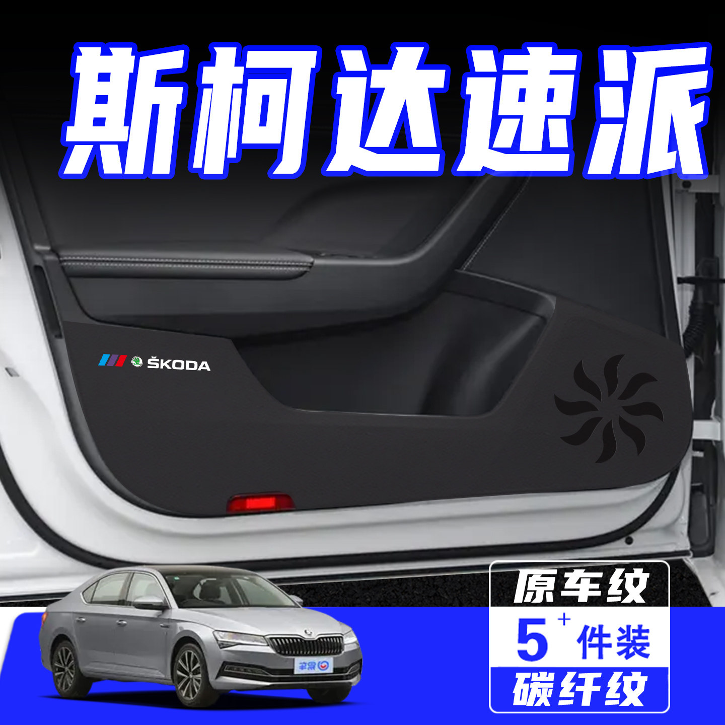 适用斯柯达速派车门防踢垫保护贴