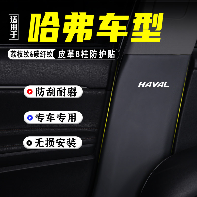 适用哈弗H2汽车B柱防踢垫用品H6S