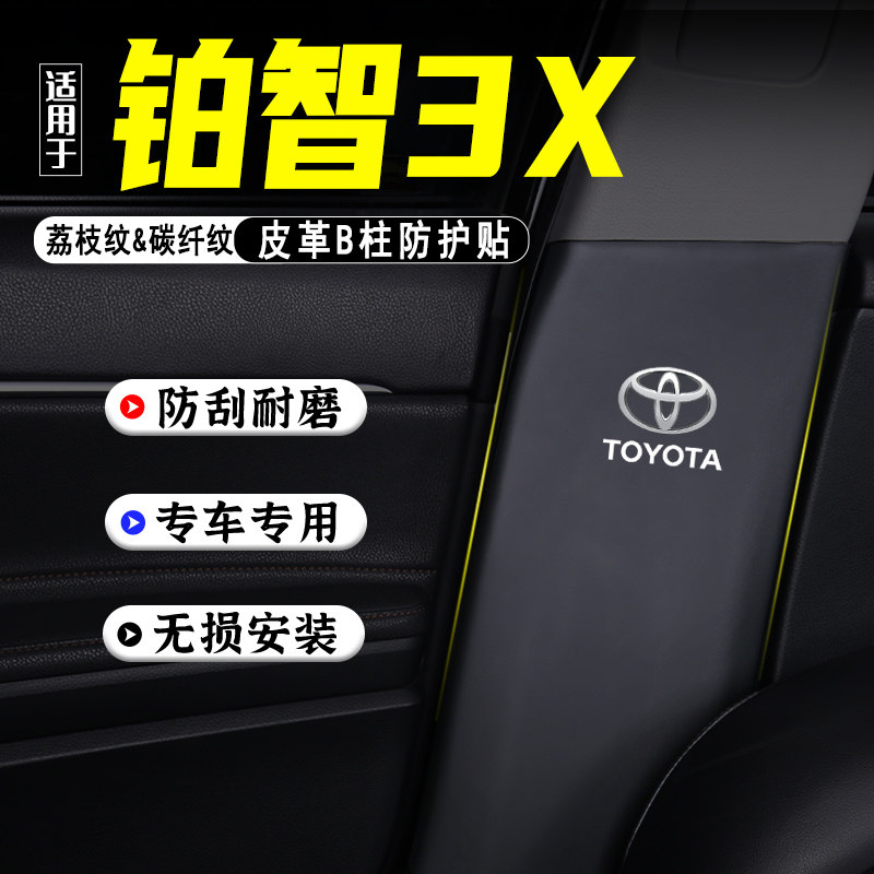 适用丰田铂智3X汽车B柱防踢垫贴