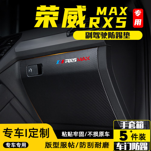 适用荣威RX5MAX副驾驶防踢垫PLUS