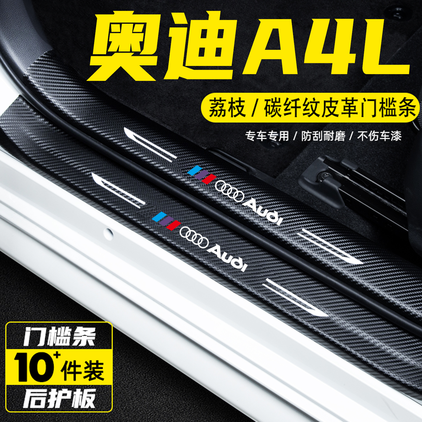 适用奥迪A4L汽车门槛条保护贴膜