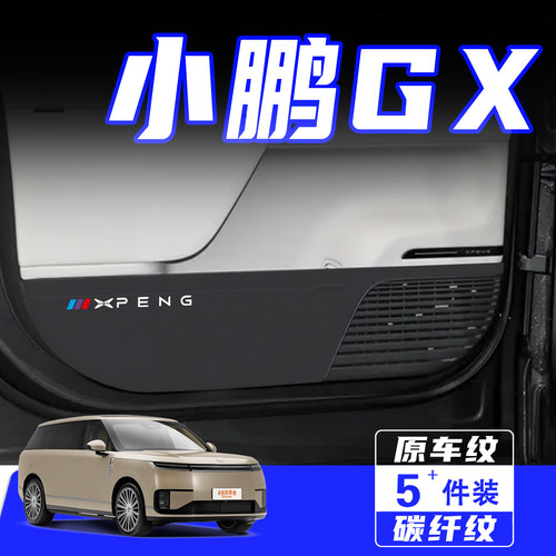 适用于小鹏GX车门防踢垫保护贴膜