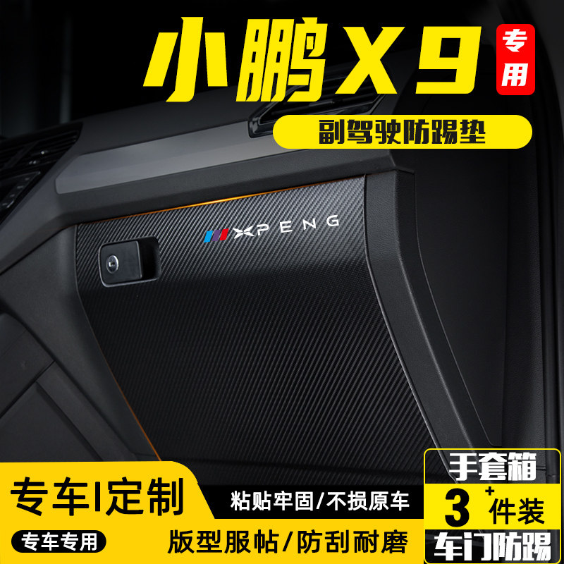 小鹏X9汽车副驾驶防踢垫配件用品