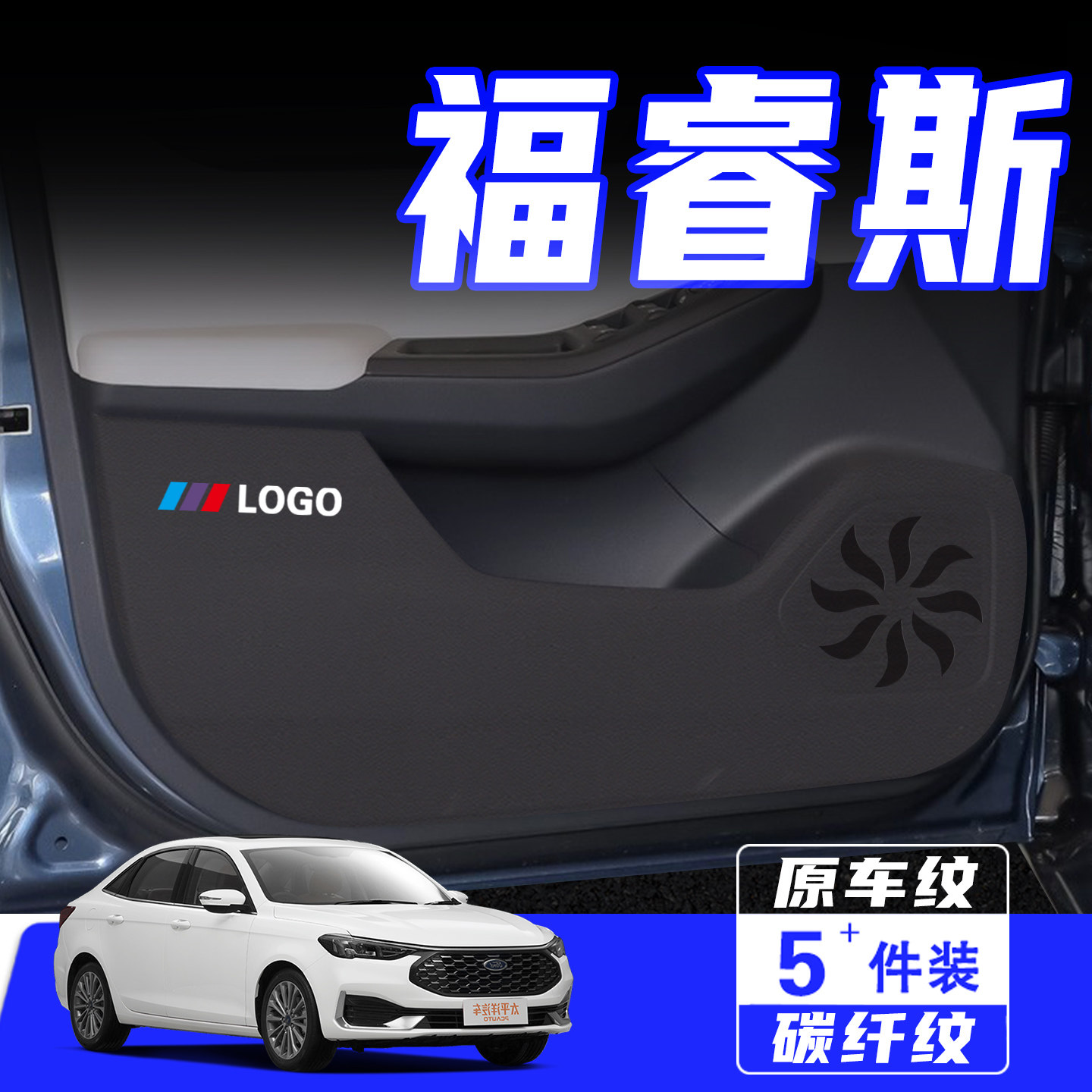 适用于福睿斯车门防踢垫用品配件