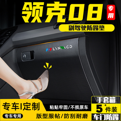 适用于领克08副驾驶手套箱防踢垫