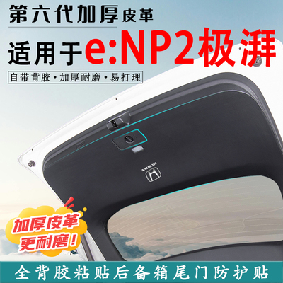 适用本田eNP2极湃2后备箱防踢垫