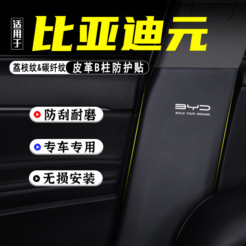 适用比亚迪元PLUS汽车B柱防踢垫PRO改装内饰用品防护贴膜防刮配件,汽车用品/电子/清洗/改装,车用防踢垫/防磨垫,淘宝优惠券,粉丝福利购,淘宝优惠卷
