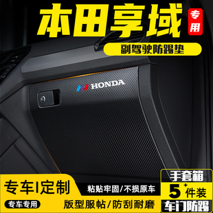 适用本田享域副驾驶防踢垫手套箱储物箱防护贴汽车改装饰用品配件