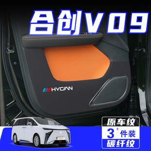 适用于合创V09车门防踢垫汽车内饰改装装饰车用保护贴膜用品配件