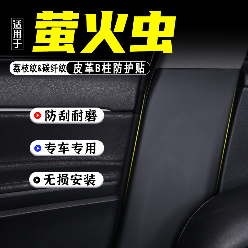 适用蔚来萤火虫汽车B柱防踢垫贴