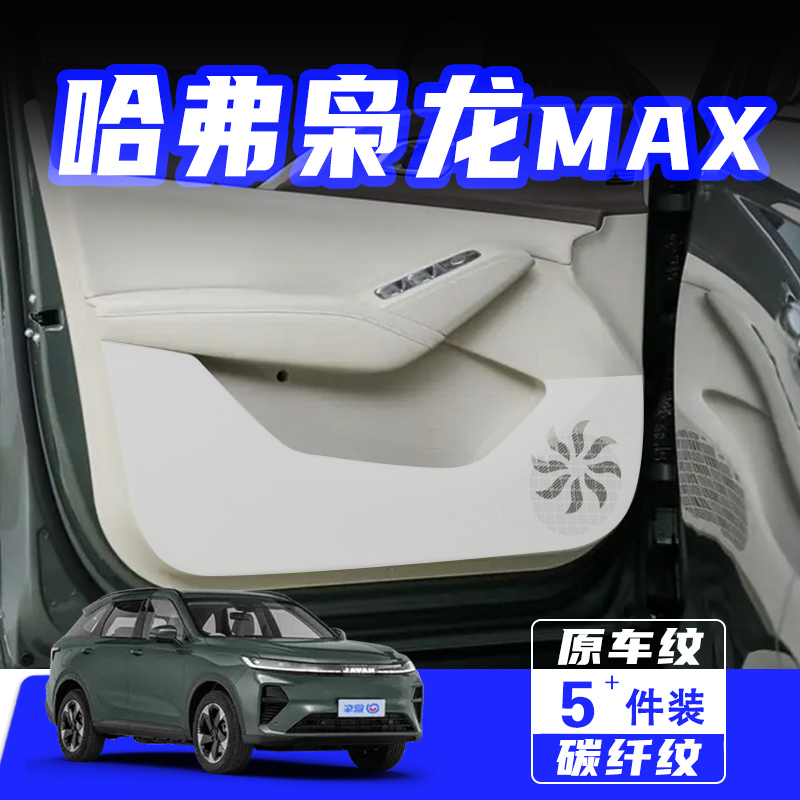 适用二代哈弗枭龙MAX车门防踢垫