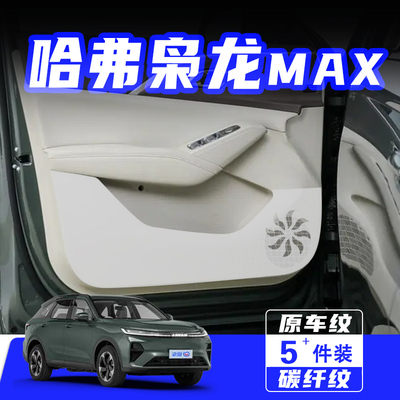适用二代哈弗枭龙MAX车门防踢垫