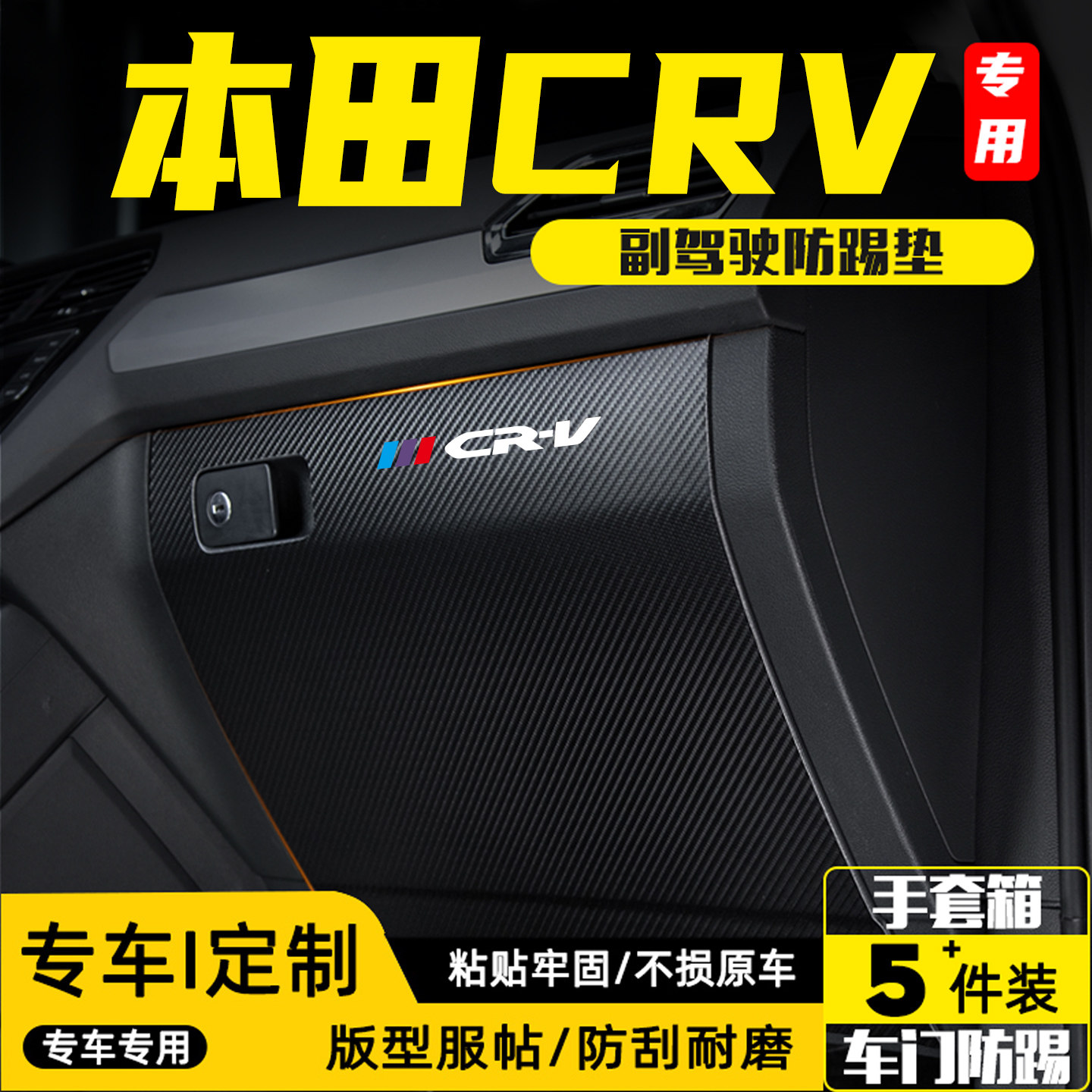 适用26款本田CRV汽车副驾驶防踢垫内饰改装车内手套箱防护贴用品,汽车用品/电子/清洗/改装,车用防踢垫/防磨垫,淘宝优惠券,粉丝福利购,淘宝优惠卷