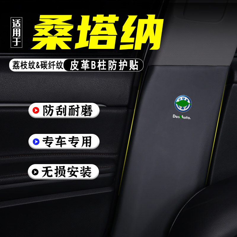 适用大众桑塔纳汽车B柱防踢垫防护贴安全带防刮改装饰用品防撞条