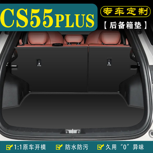 适用第四代长安CS55PLUS后备箱垫