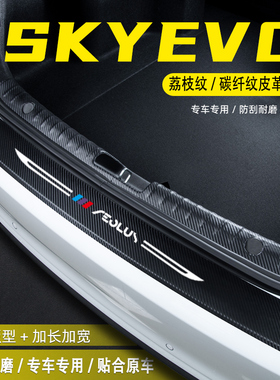 适用东风风神SKYEV01汽车后备箱后护板装饰配件门槛条防护贴用品