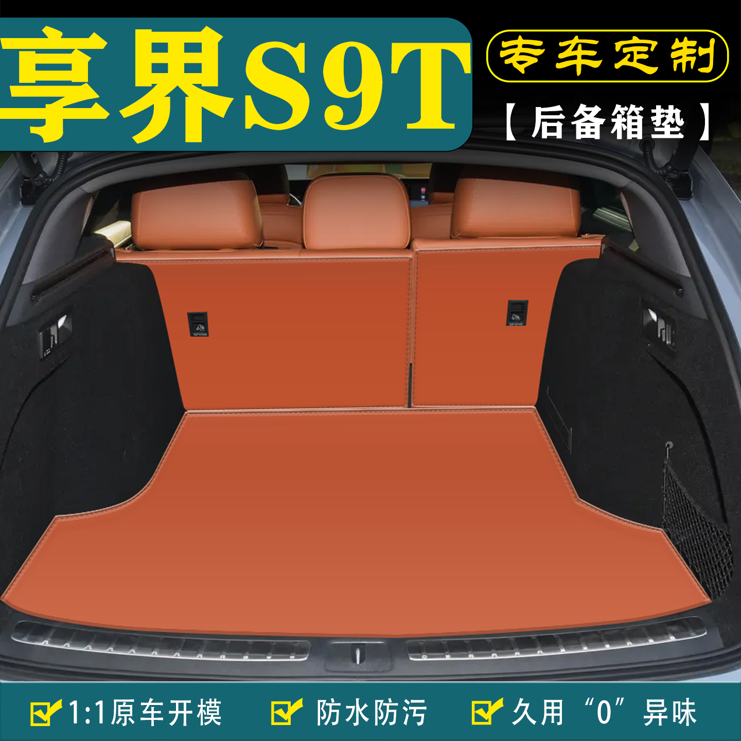 适用享界S9T汽车后备箱垫靠背垫
