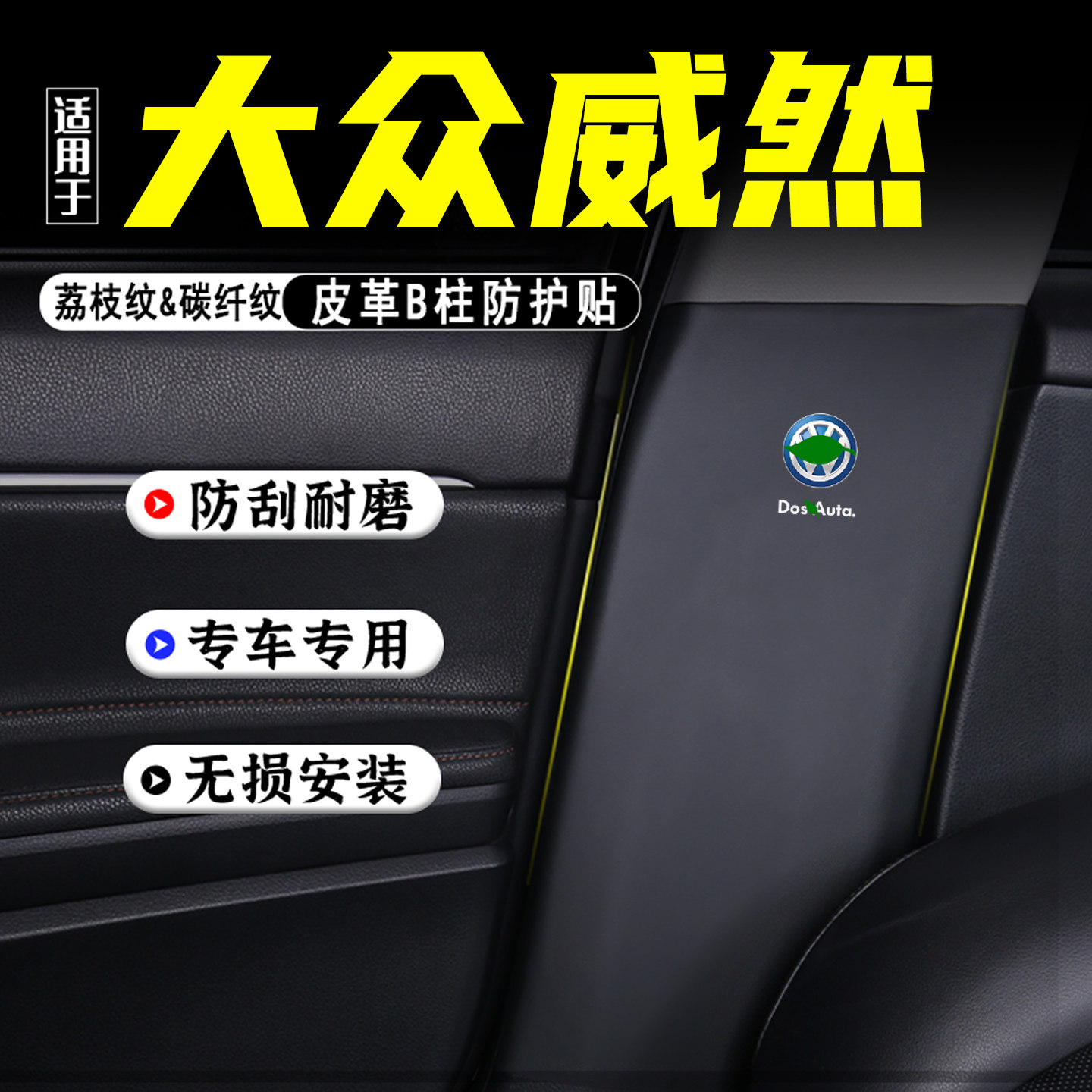 适用大众威然汽车B柱防踢垫配件