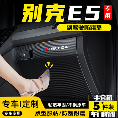 别克E5汽车副驾驶手套箱防踢垫
