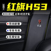 适用24款 红旗HS3汽车B柱防踢垫改装 内饰用品防护贴安全带防刮配件