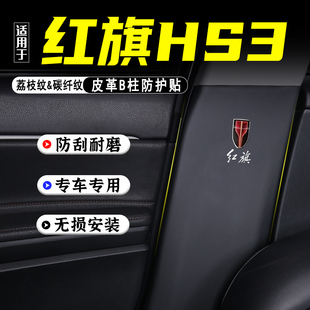 适用24款红旗HS3汽车B柱防踢垫改装内饰用品防护贴安全带防刮配件
