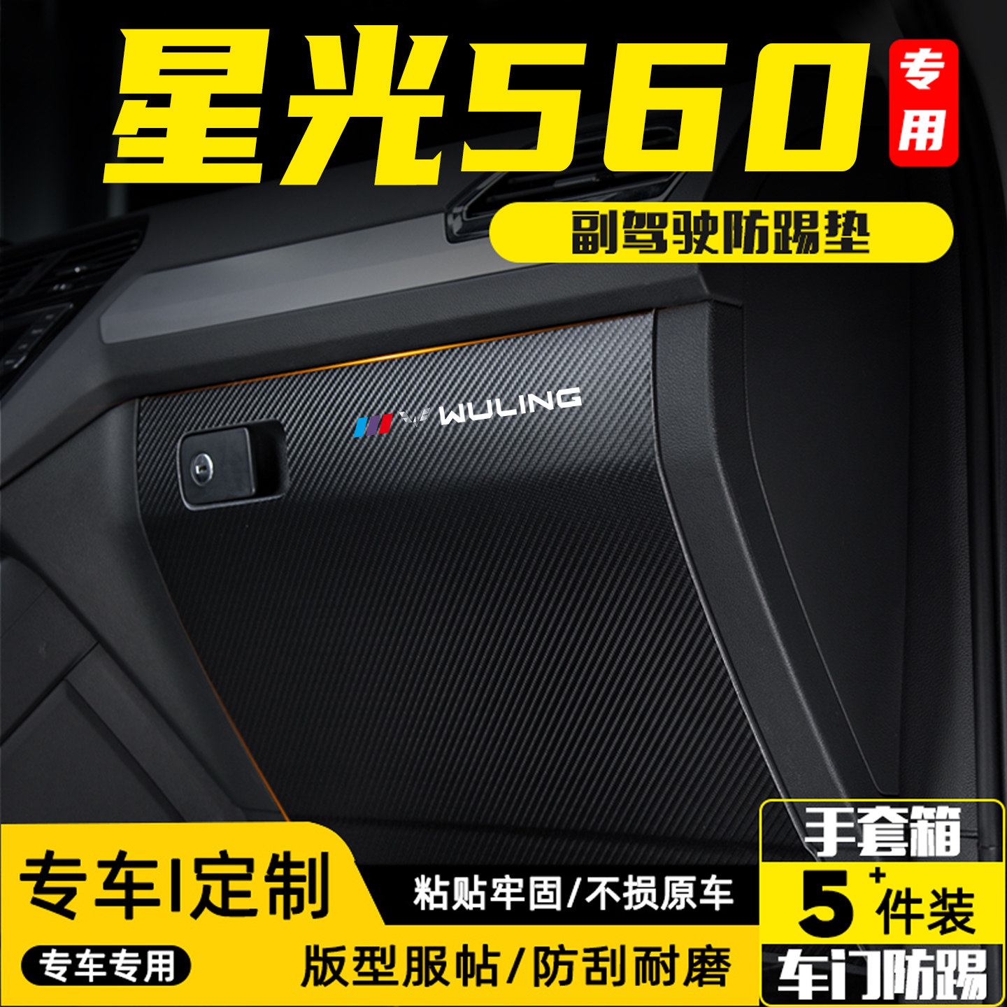 适用五菱星光560副驾驶防踢垫贴