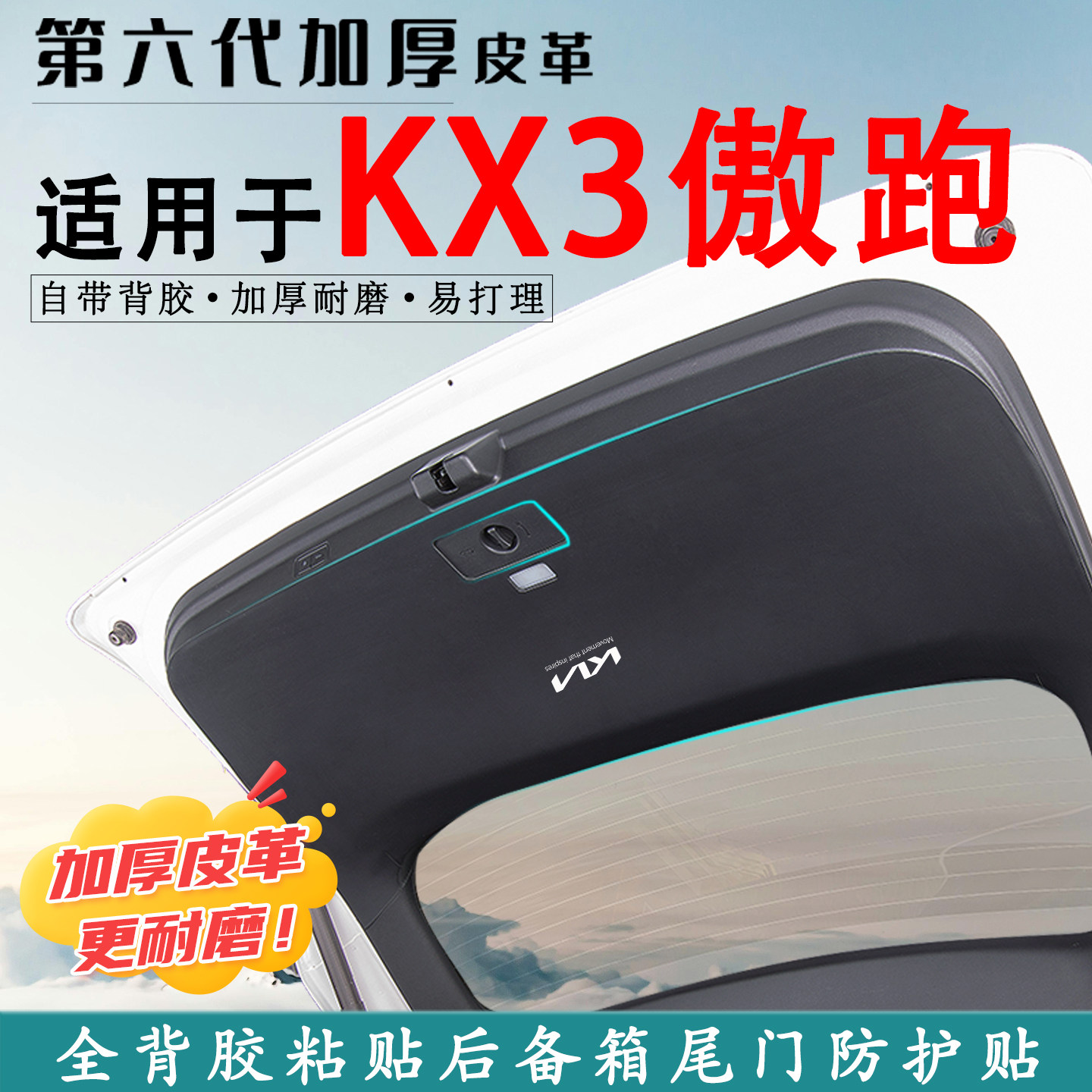 适用起亚KX3傲跑后备箱防踢垫贴