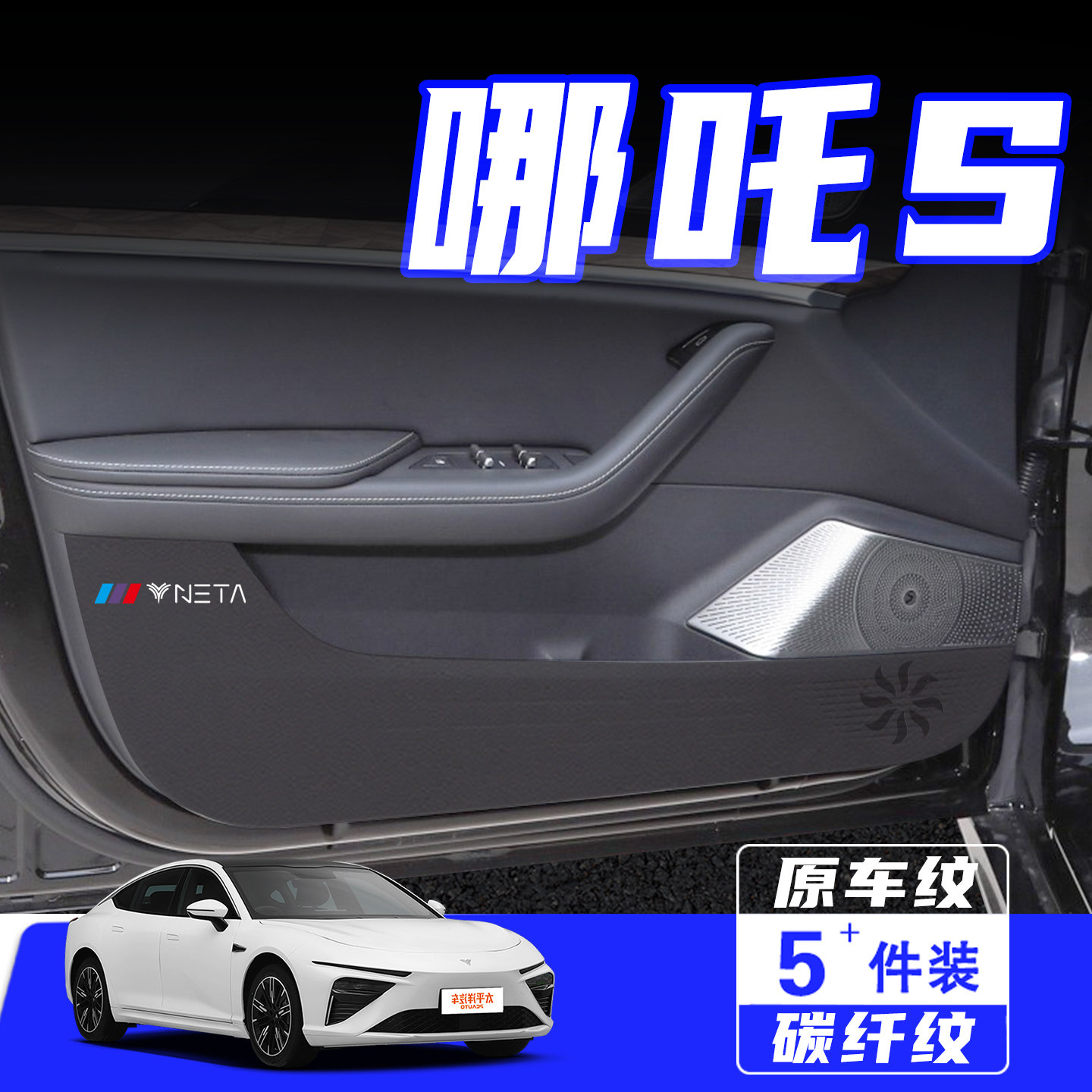 适用于哪吒S车门防踢垫保护贴膜