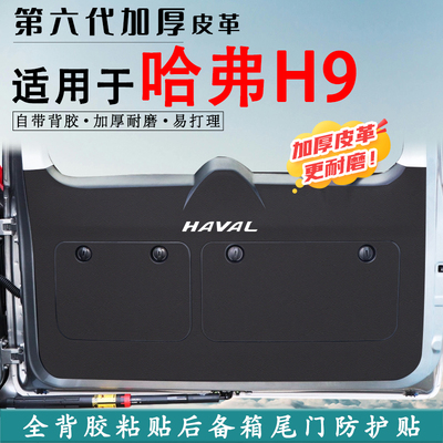 适用于哈弗H9汽车后备箱防踢垫贴