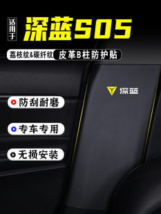 长安深蓝S05轿车b柱防踢垫改装 内饰供应保护膜安全带防刮擦膜配件