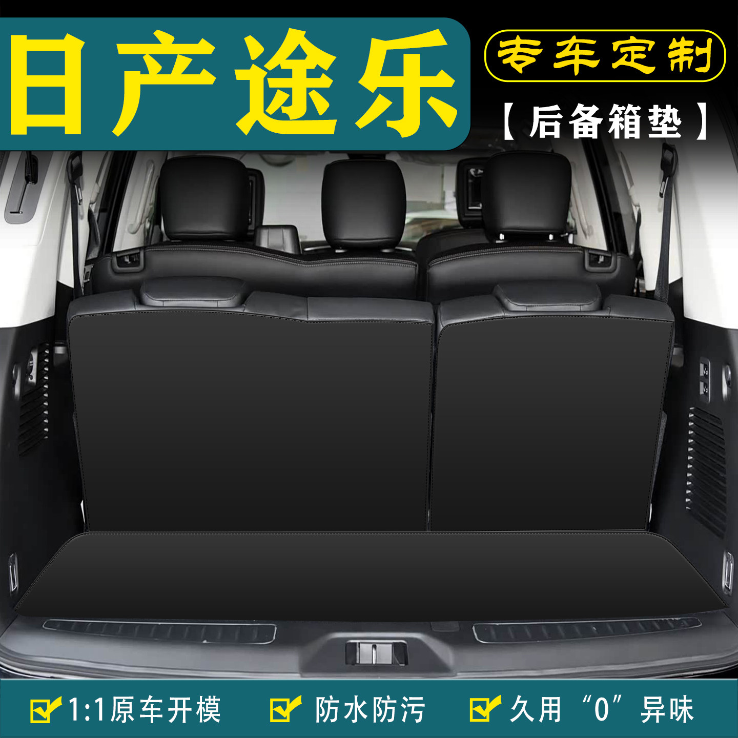 适用日产途乐汽车后备箱垫靠背垫