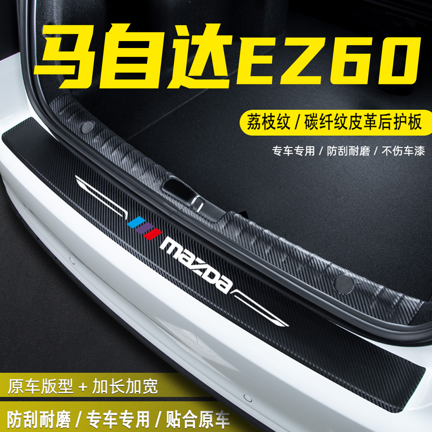 适用马自达EZ60汽车后备箱后护板