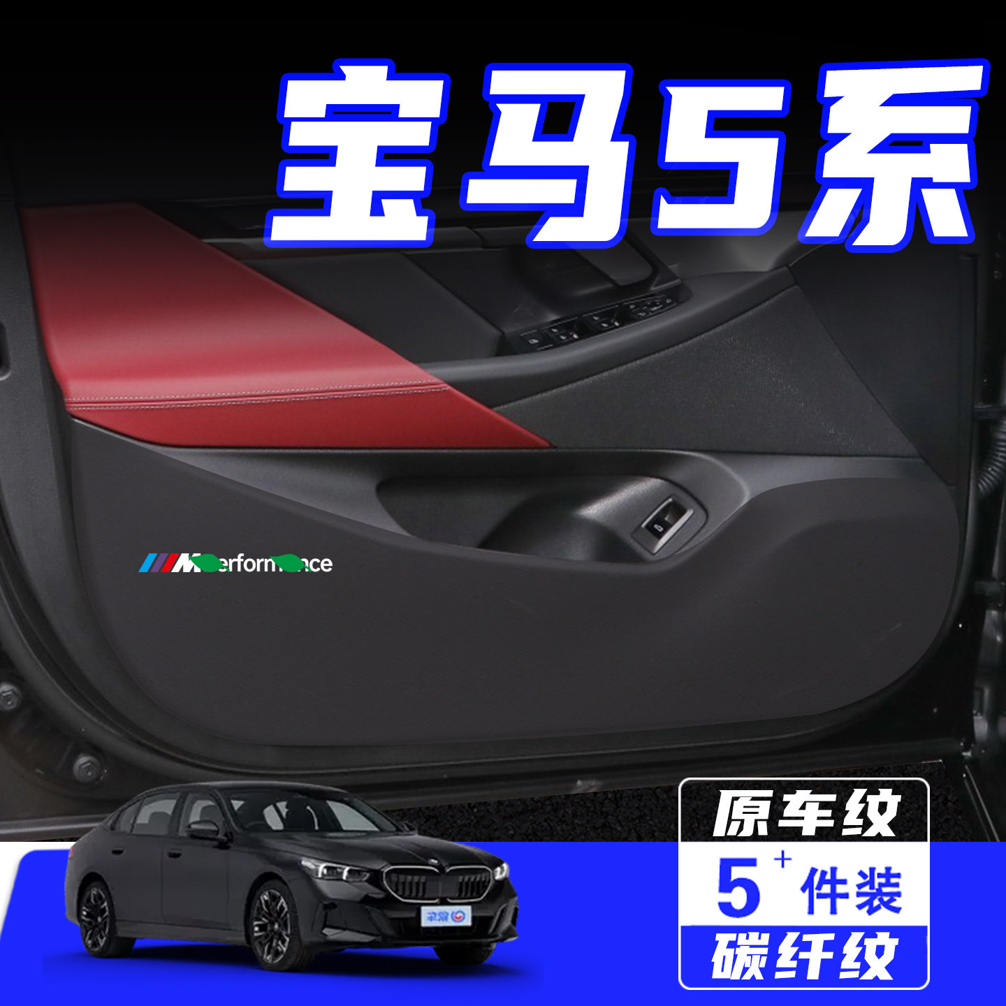 适用宝马5系车门防踢垫保护贴膜