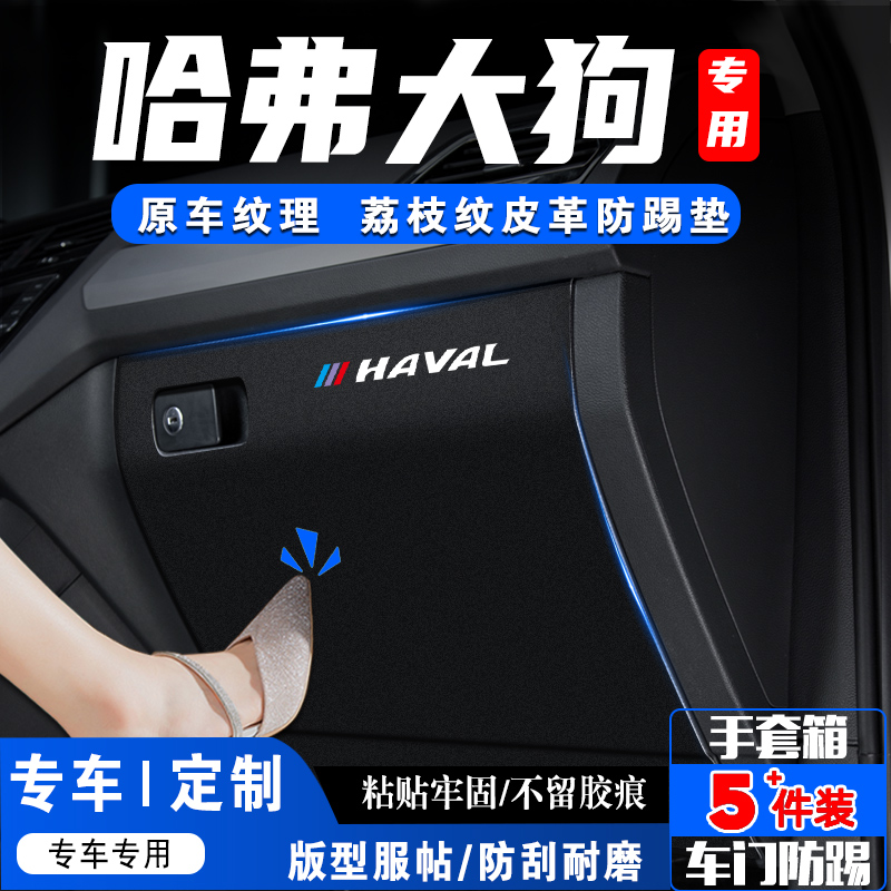 哈弗二代大狗副驾驶手套箱防踢垫