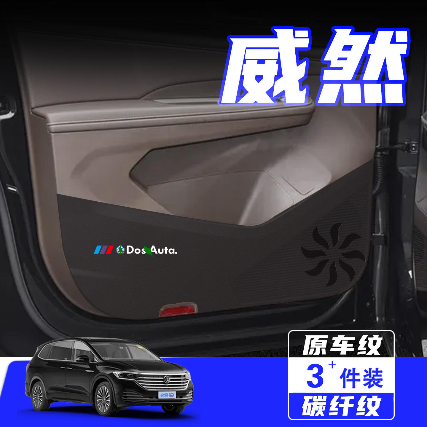适用26款大众威然车门防踢垫配件